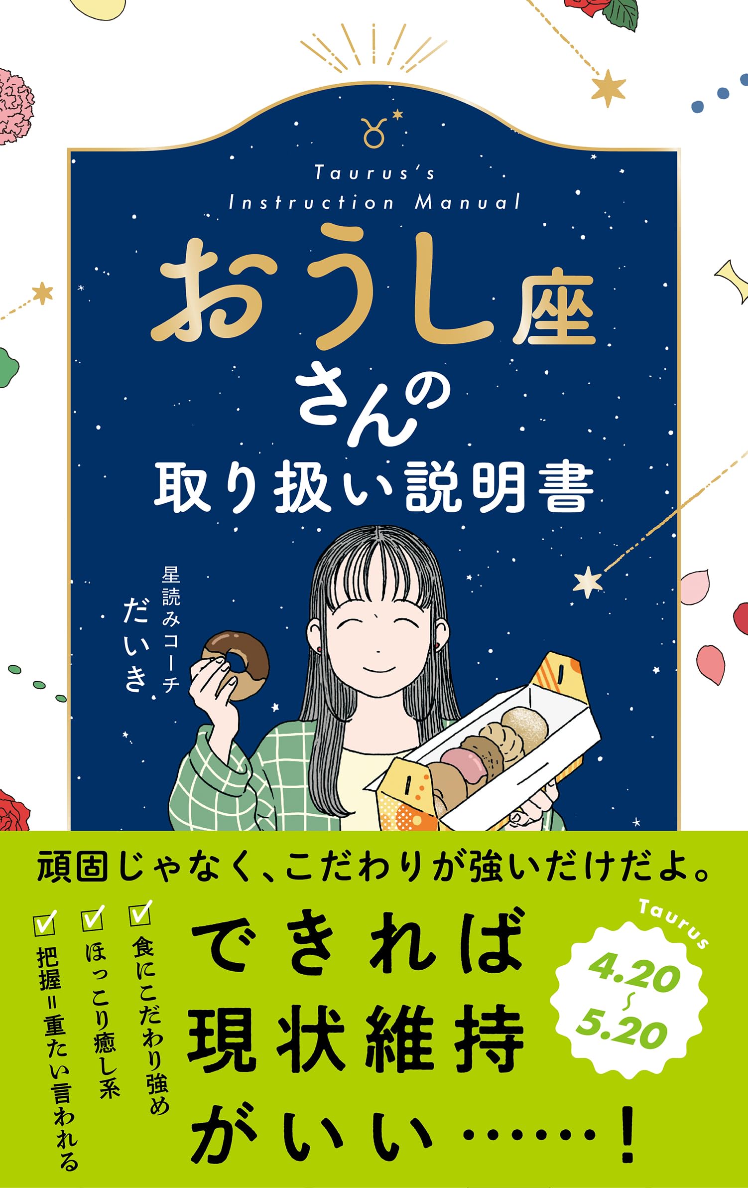 Amazon.co.jp: おうし座さんの取り扱い説明書 (星占い 牡牛座) : 星